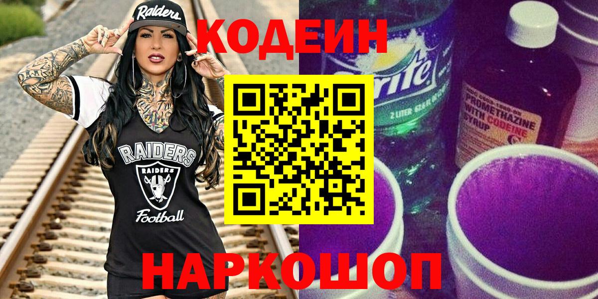 Мичуринск  Кодеиновый сироп Lean напиток Lean (лин)  Codein Purple Drank  Вход с VPN 